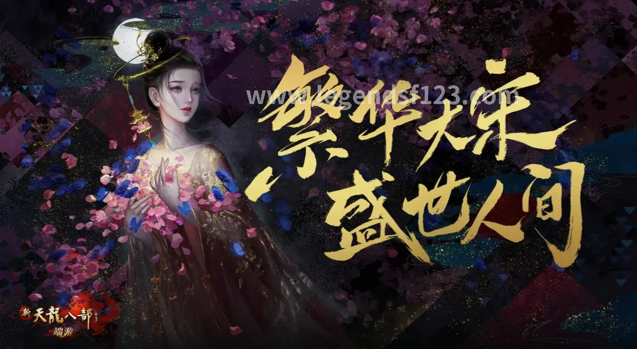 传奇的未来展望