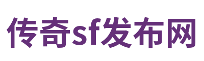 传奇sf发布网